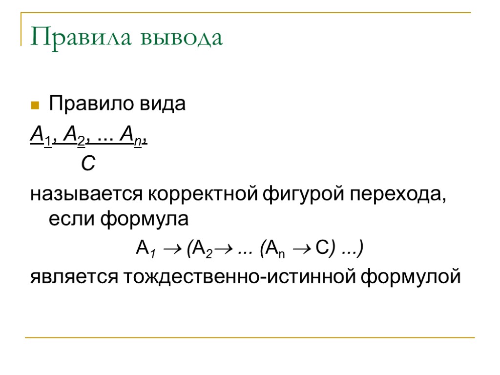 Правила вывода Правило вида A1, A2, ... Аn, С называется корректной фигурой перехода, если